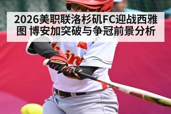 2026美职联洛杉矶FC迎战西雅图 博安加突破与争冠前景分析