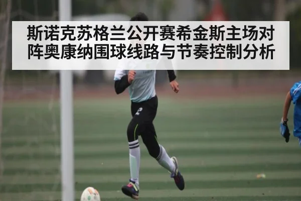 斯诺克苏格兰公开赛希金斯主场对阵奥康纳围球线路与节奏控制分析