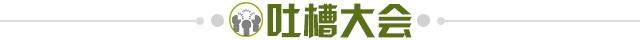 1625059823000044271.jpg 吐槽大会.jpg